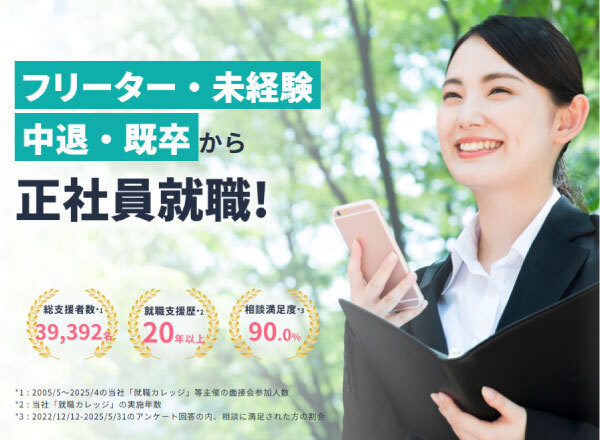 第二新卒・既卒の転職