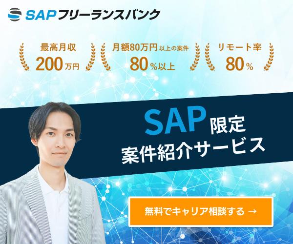 SAPフリーランスバンク