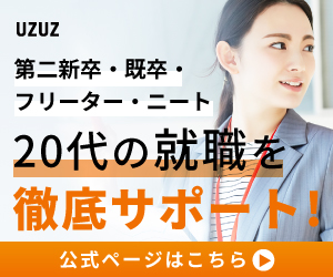 UZUZ第二新卒